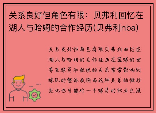 关系良好但角色有限：贝弗利回忆在湖人与哈姆的合作经历(贝弗利nba)