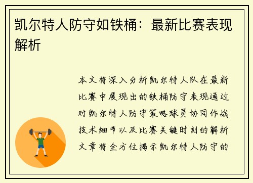 凯尔特人防守如铁桶：最新比赛表现解析