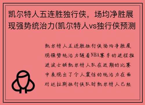 凯尔特人五连胜独行侠，场均净胜展现强势统治力(凯尔特人vs独行侠预测)