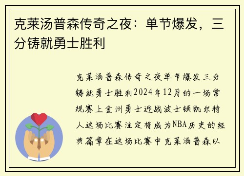 克莱汤普森传奇之夜：单节爆发，三分铸就勇士胜利