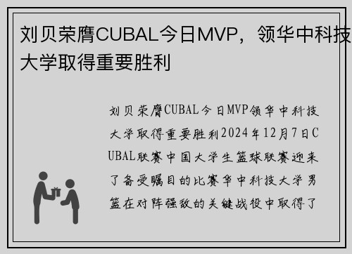 刘贝荣膺CUBAL今日MVP，领华中科技大学取得重要胜利