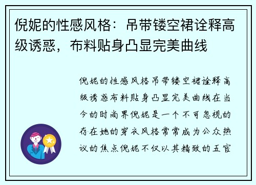 倪妮的性感风格：吊带镂空裙诠释高级诱惑，布料贴身凸显完美曲线