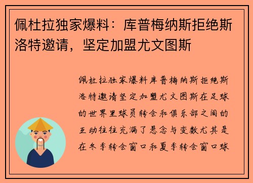 佩杜拉独家爆料：库普梅纳斯拒绝斯洛特邀请，坚定加盟尤文图斯