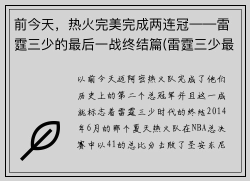前今天，热火完美完成两连冠——雷霆三少的最后一战终结篇(雷霆三少最后一场比赛)