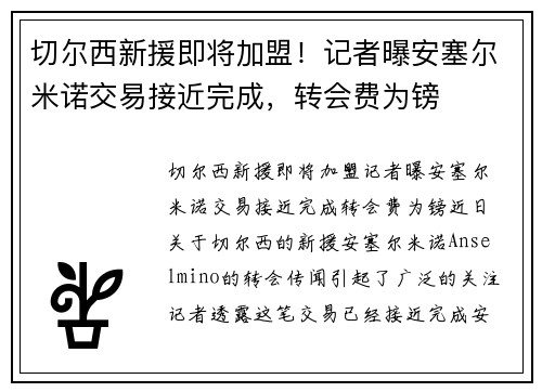 切尔西新援即将加盟！记者曝安塞尔米诺交易接近完成，转会费为镑