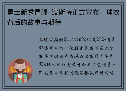 勇士新秀昆滕-波斯特正式宣布：球衣背后的故事与期待