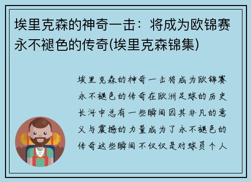 埃里克森的神奇一击：将成为欧锦赛永不褪色的传奇(埃里克森锦集)