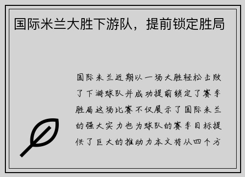 国际米兰大胜下游队，提前锁定胜局
