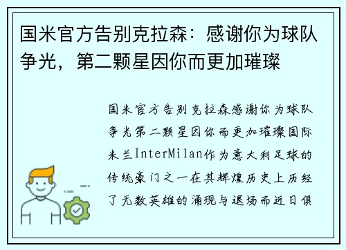 国米官方告别克拉森：感谢你为球队争光，第二颗星因你而更加璀璨