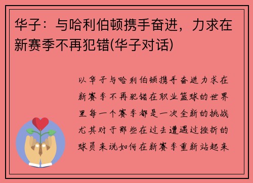 华子：与哈利伯顿携手奋进，力求在新赛季不再犯错(华子对话)