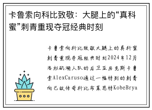卡鲁索向科比致敬：大腿上的“真科蜜”刺青重现夺冠经典时刻