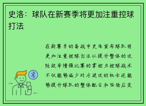 史洛：球队在新赛季将更加注重控球打法