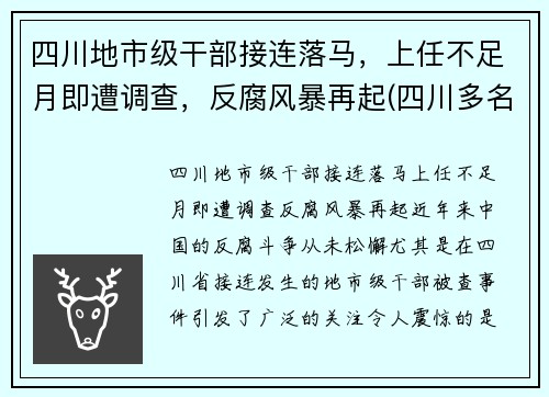 四川地市级干部接连落马，上任不足月即遭调查，反腐风暴再起(四川多名干部任前公示)