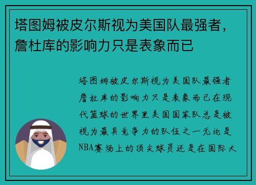 塔图姆被皮尔斯视为美国队最强者，詹杜库的影响力只是表象而已