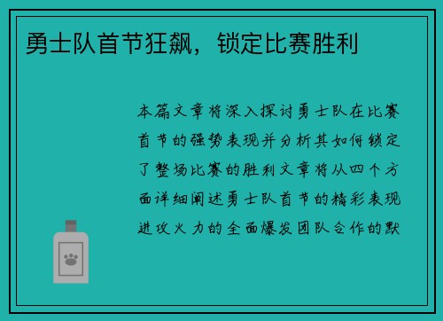 勇士队首节狂飙，锁定比赛胜利