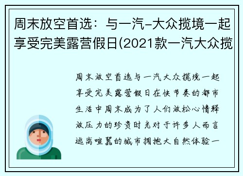 周末放空首选：与一汽-大众揽境一起享受完美露营假日(2021款一汽大众揽境试驾)