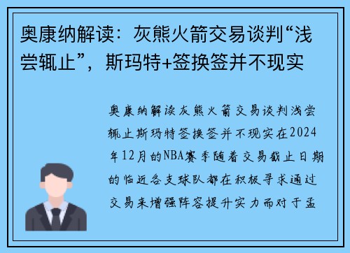 奥康纳解读：灰熊火箭交易谈判“浅尝辄止”，斯玛特+签换签并不现实