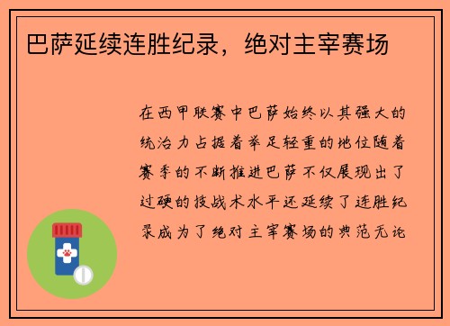 巴萨延续连胜纪录，绝对主宰赛场