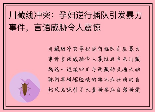 川藏线冲突：孕妇逆行插队引发暴力事件，言语威胁令人震惊