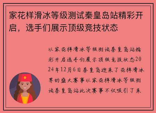 家花样滑冰等级测试秦皇岛站精彩开启，选手们展示顶级竞技状态