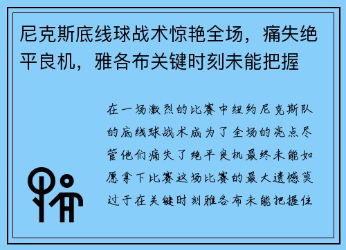 尼克斯底线球战术惊艳全场，痛失绝平良机，雅各布关键时刻未能把握