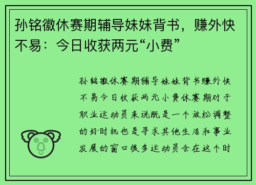 孙铭徽休赛期辅导妹妹背书，赚外快不易：今日收获两元“小费”