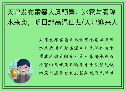 天津发布雷暴大风预警：冰雹与强降水来袭，明日起高温回归(天津迎来大暴雨)