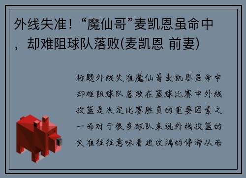 外线失准！“魔仙哥”麦凯恩虽命中，却难阻球队落败(麦凯恩 前妻)