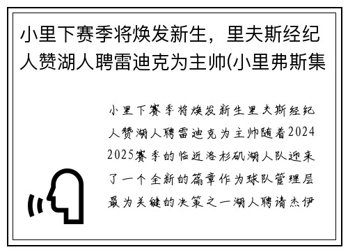 小里下赛季将焕发新生，里夫斯经纪人赞湖人聘雷迪克为主帅(小里弗斯集锦)
