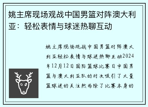 姚主席现场观战中国男篮对阵澳大利亚：轻松表情与球迷热聊互动