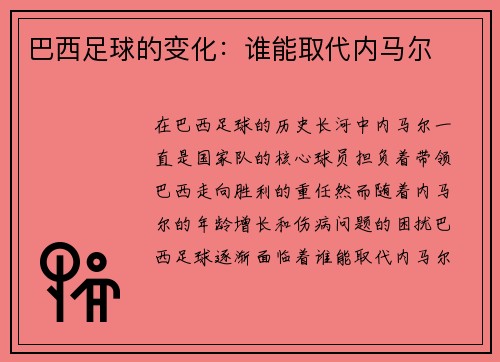 巴西足球的变化：谁能取代内马尔