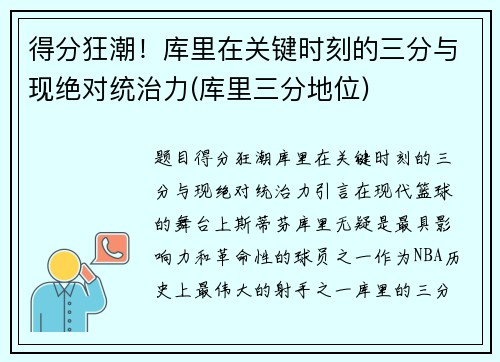 得分狂潮！库里在关键时刻的三分与现绝对统治力(库里三分地位)