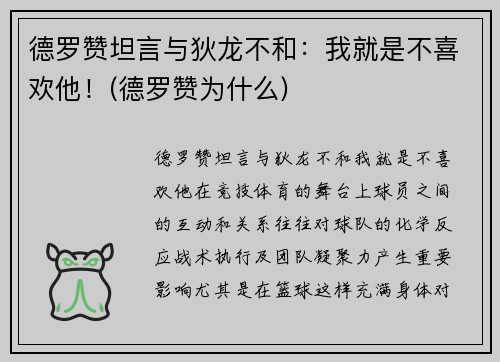 德罗赞坦言与狄龙不和：我就是不喜欢他！(德罗赞为什么)