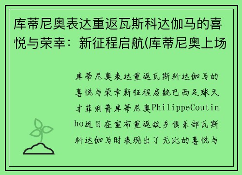 库蒂尼奥表达重返瓦斯科达伽马的喜悦与荣幸：新征程启航(库蒂尼奥上场)