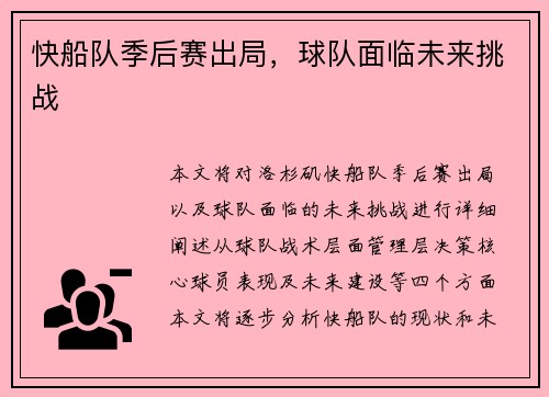 快船队季后赛出局，球队面临未来挑战