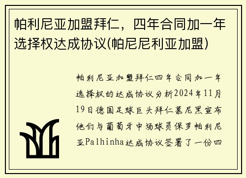 帕利尼亚加盟拜仁，四年合同加一年选择权达成协议(帕尼尼利亚加盟)