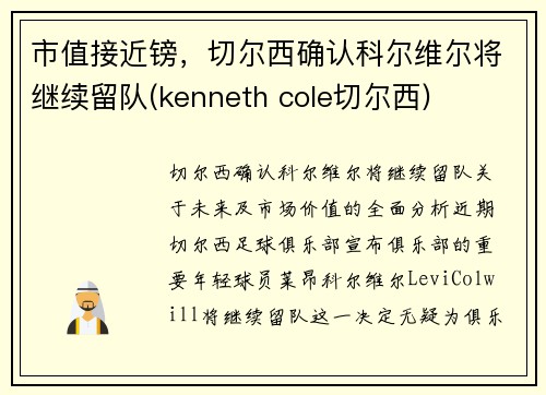 市值接近镑，切尔西确认科尔维尔将继续留队(kenneth cole切尔西)