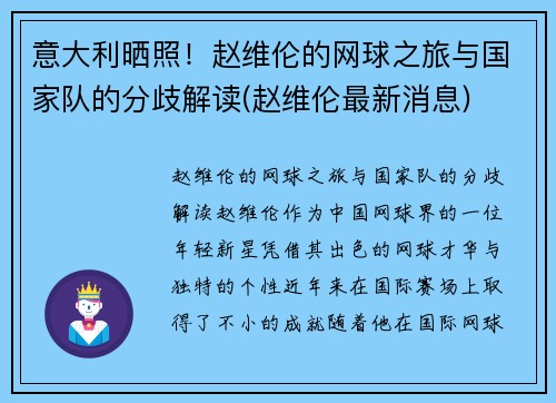 意大利晒照！赵维伦的网球之旅与国家队的分歧解读(赵维伦最新消息)