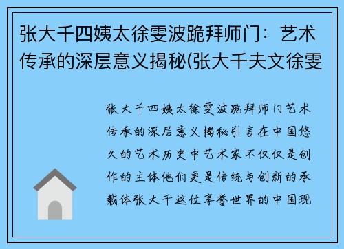 张大千四姨太徐雯波跪拜师门：艺术传承的深层意义揭秘(张大千夫文徐雯波)