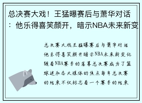 总决赛大戏！王猛曝赛后与萧华对话：他乐得喜笑颜开，暗示NBA未来新变化