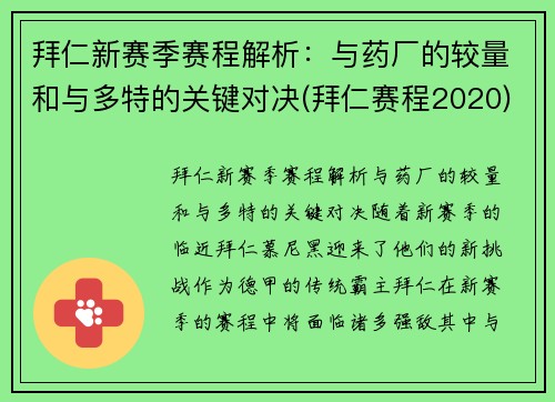 拜仁新赛季赛程解析：与药厂的较量和与多特的关键对决(拜仁赛程2020)