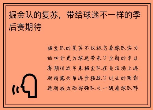 掘金队的复苏，带给球迷不一样的季后赛期待