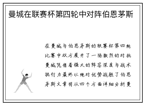 曼城在联赛杯第四轮中对阵伯恩茅斯