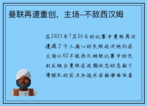 曼联再遭重创，主场-不敌西汉姆