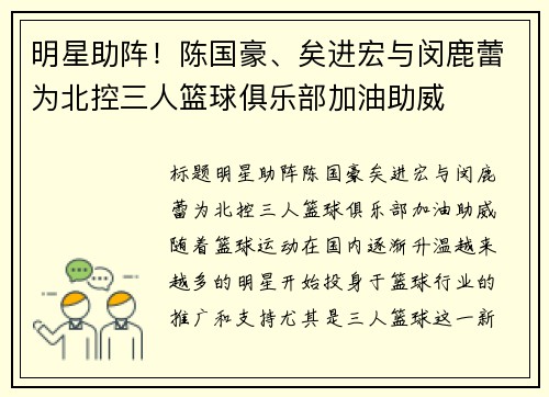 明星助阵！陈国豪、矣进宏与闵鹿蕾为北控三人篮球俱乐部加油助威