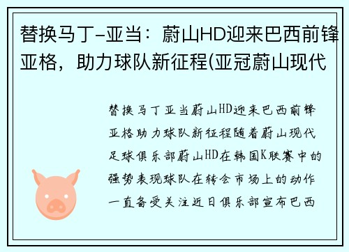 替换马丁-亚当：蔚山HD迎来巴西前锋亚格，助力球队新征程(亚冠蔚山现代对巴吞联)