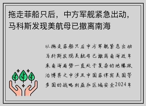 拖走菲船只后，中方军舰紧急出动，马科斯发现美航母已撤离南海