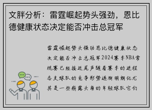 文胖分析：雷霆崛起势头强劲，恩比德健康状态决定能否冲击总冠军