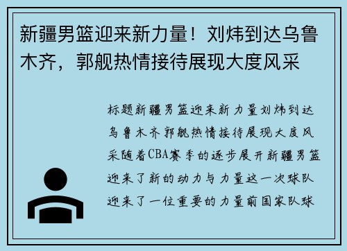 新疆男篮迎来新力量！刘炜到达乌鲁木齐，郭舰热情接待展现大度风采
