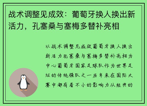 战术调整见成效：葡萄牙换人换出新活力，孔塞桑与塞梅多替补亮相